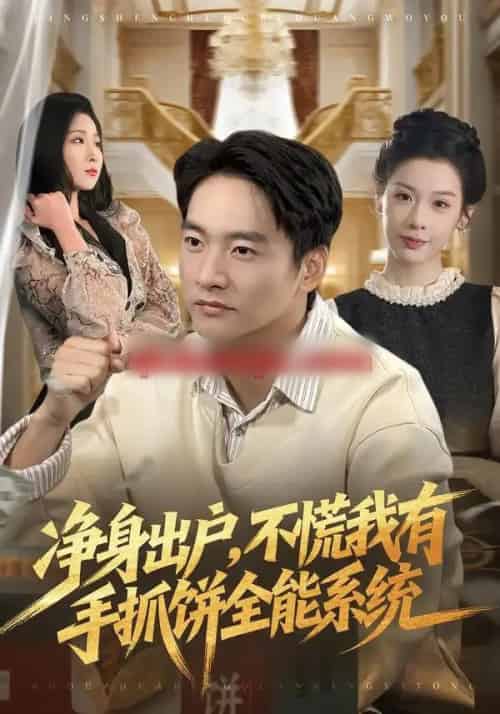 净身出户，不慌我有手抓饼全能系统（94集全）朱新辉＆魏欣然-紫橙网创项目网