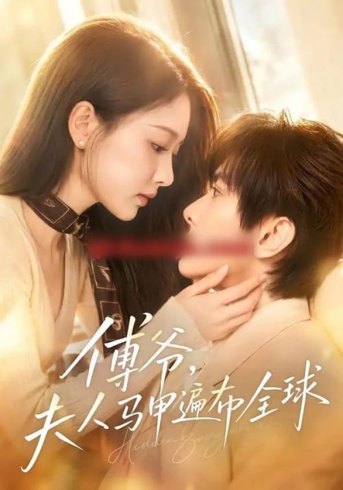 傅爷,夫人马甲遍布全球(75集全)陈冠峄&陈杨婷丹-紫橙网创项目网
