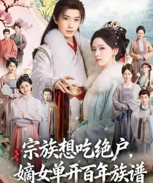 宗族想吃绝户，嫡女单开百年族谱（85集全）钟正＆林秋奈-紫橙网创项目网