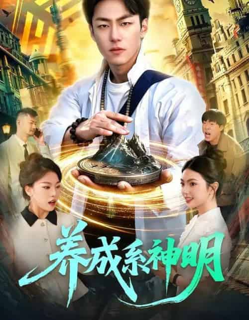 养成系神明（98集全）梁超＆邵迪-紫橙网创项目网