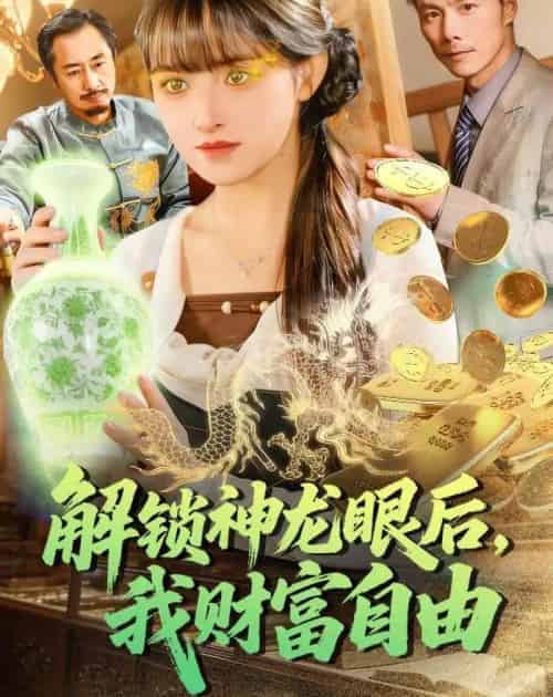 解锁神龙眼后，我财富自由（97集全）吴梦媛＆刘宇泽-紫橙网创项目网