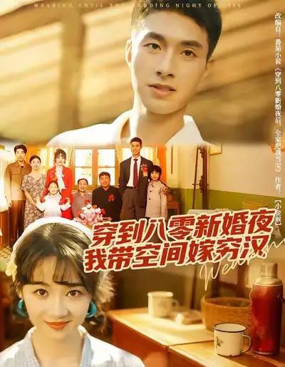 穿到八零新婚夜，我带空间嫁穷汉（80集全）邹盛文＆徐思祁 - 紫橙阁短剧