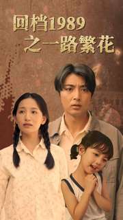 回档1989之一路繁花（72集） - 紫橙阁短剧