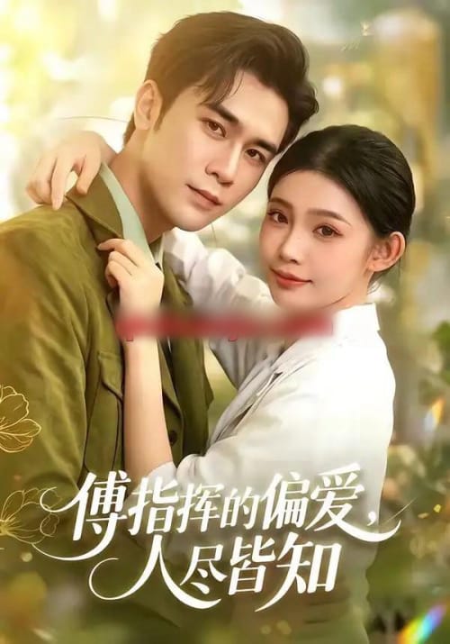 傅指挥的偏爱，人尽皆知（101集全）周航＆李丫丫-紫橙网创项目网