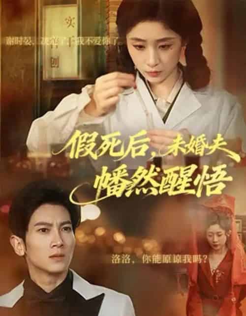 假死后，未婚夫幡然醒悟（60集全）王幸子＆徐科＆赵一轩-紫橙网创项目网
