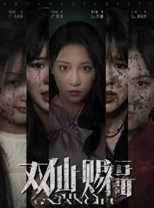 双仙赐福（33集）汪思盈＆董子源 - 紫橙阁短剧