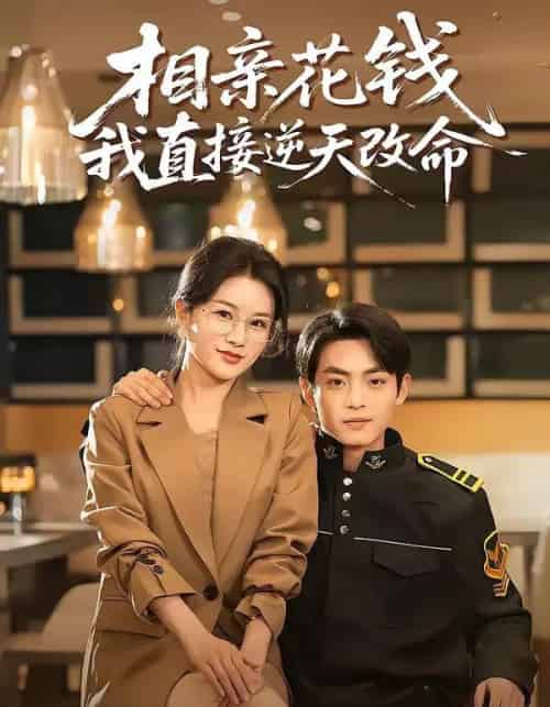 相亲花钱我直接逆天改命（64集全）周煜枫＆张雨梦-紫橙网创项目网