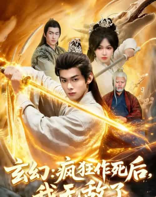 玄幻:疯狂作死后,我无敌了(97集全)李小川&张星伊-紫橙网创项目网