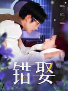 错娶（80集全）王培延＆徐忠慧 - 紫橙阁短剧