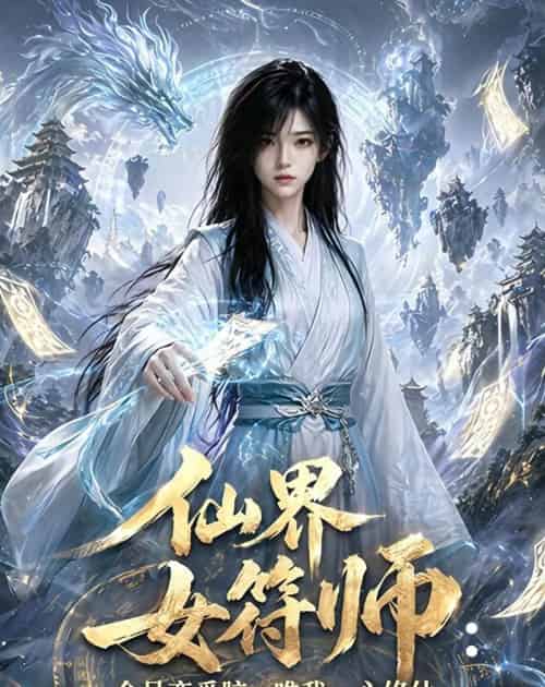 仙界女符师：全员恋爱脑，唯我一心修仙（74集全）AI-紫橙网创项目网