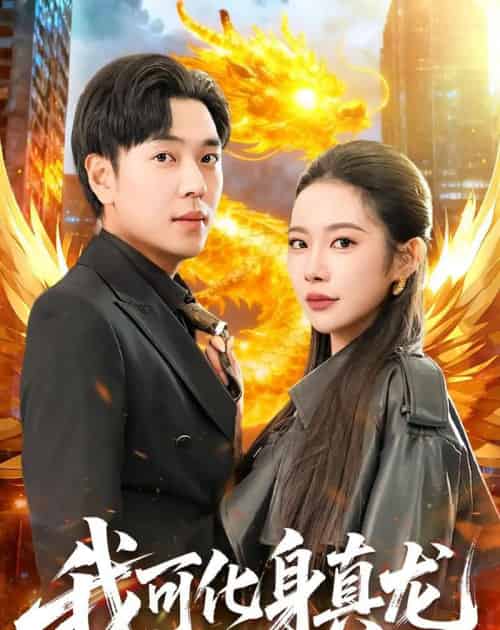 我可化身真龙(94集全)刘晨宇&杨林涛-紫橙网创项目网