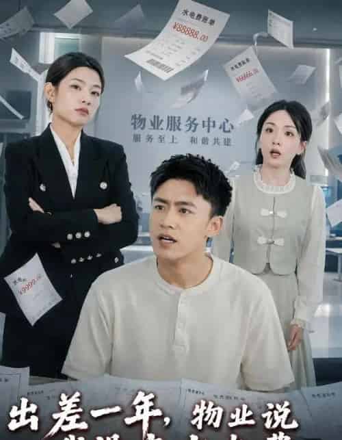 出差一年,物业说我没交水电费(45集全)李昊航&程艾影-紫橙网创项目网