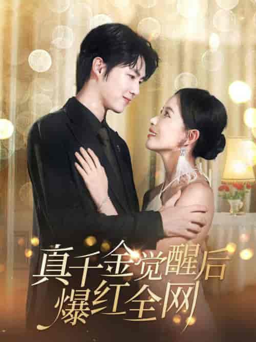 真千金觉醒后爆红全网（97集全）李明源＆葛晓希 - 紫橙阁短剧
