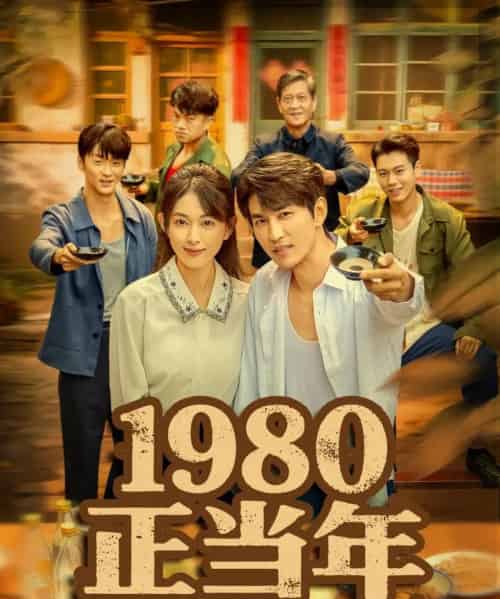 1980正当年（79集全）严若曦＆周朕-紫橙网创项目网
