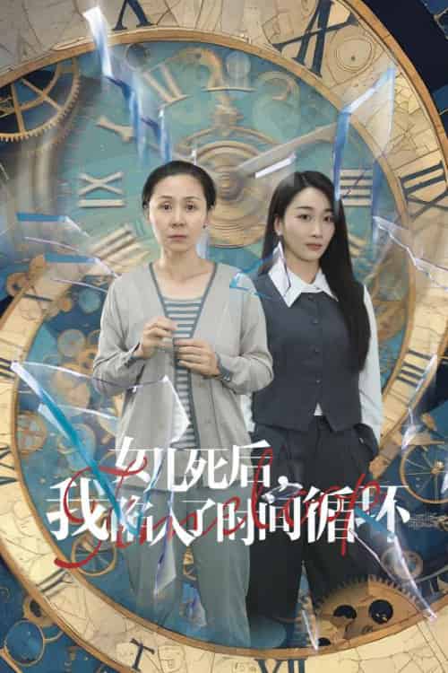 女儿死后，我陷入了时间循环（71集） - 紫橙阁短剧