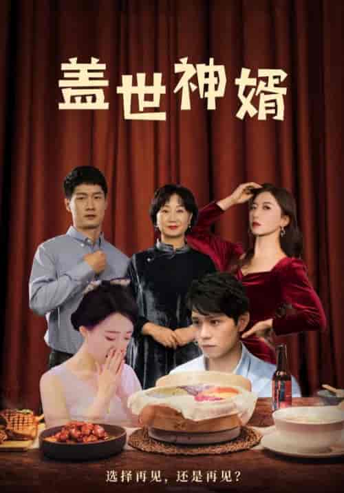 盖世神婿（100集全）林轩＆沈秋雨 - 紫橙阁短剧
