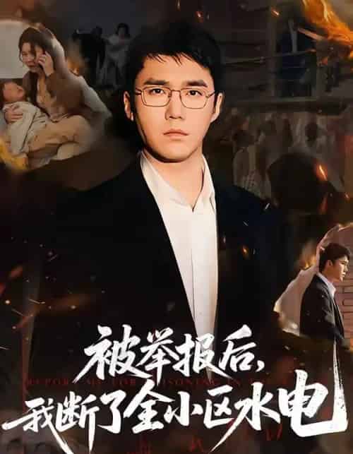被举报后,我断了全小区水电(73集全)宋哲伦&朱萍&焦健-紫橙网创项目网
