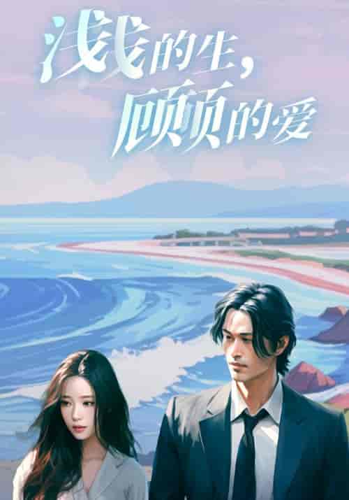 浅浅的生，顾顾的爱（83集全）顾霆＆苏浅月 - 紫橙阁短剧