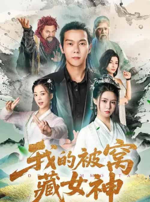 我的被窝藏女神 我的被窝藏女神