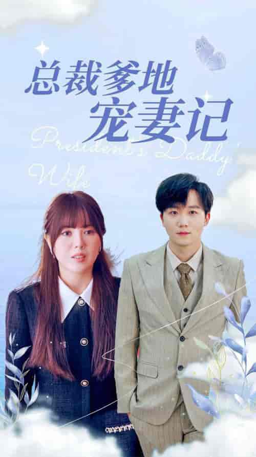 总裁爹地宠妻记（32集全） - 紫橙阁短剧