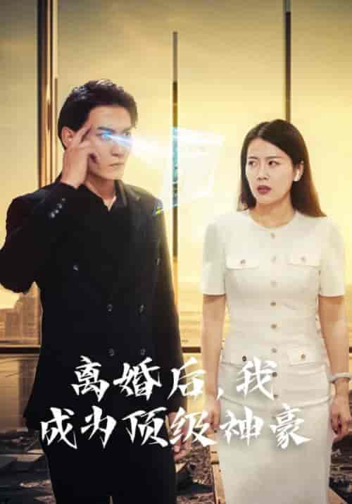 离婚后，我成为顶级神豪（60集）杨辰＆池嫣然 - 紫橙阁短剧