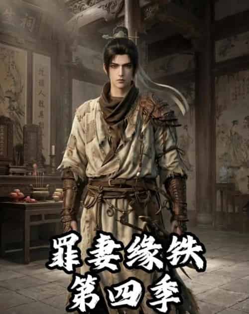 长青罪奴＆罪妻缘铁第四季（66集全）漫剧-紫橙网创项目网