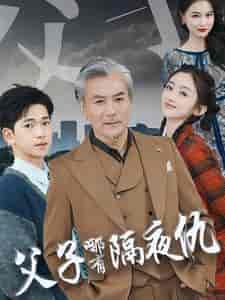 父子哪有隔夜仇（41集全） - 紫橙阁短剧