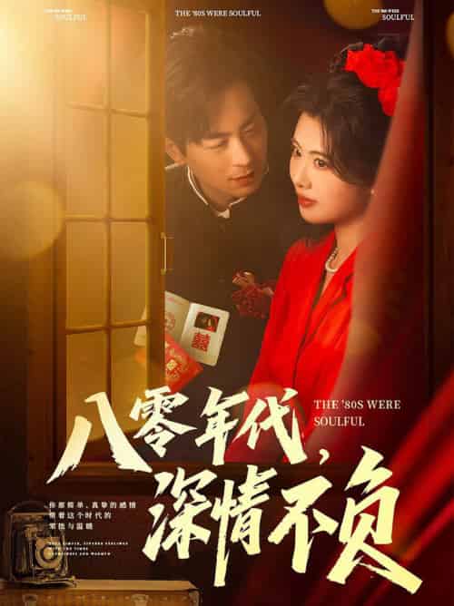 八零年代，深情不负（80集全）蒋未＆黄宁馨＆浅柔＆刘凡 - 紫橙阁短剧