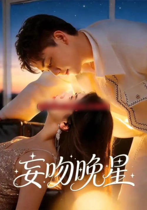妄吻晚星（78集全）陆思羽＆于非凡（1080P）-紫橙网创项目网