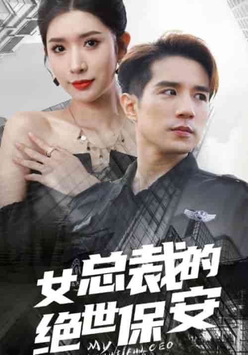 女总裁的绝世保安（96集全）林风＆苏迎夏 - 紫橙阁短剧