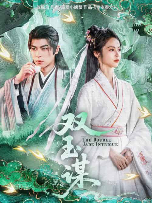 双玉谋（63集全）姚慧＆董一 - 紫橙阁短剧