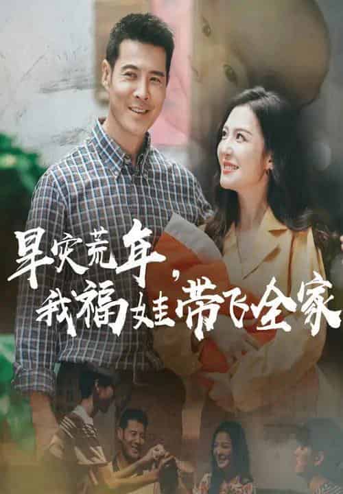 早灾荒年我福娃带飞全家（60集）李明＆萨钢云 - 紫橙阁短剧