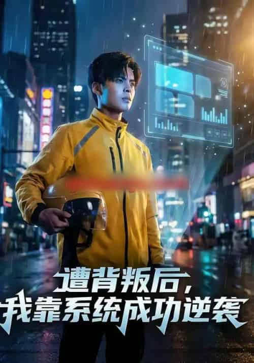 遭背叛后，我靠系统成功逆袭（76集全）赵祺＆郭谨睿-紫橙网创项目网