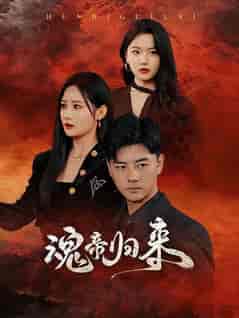 魂帝归来（49集全）李进源 - 紫橙阁短剧