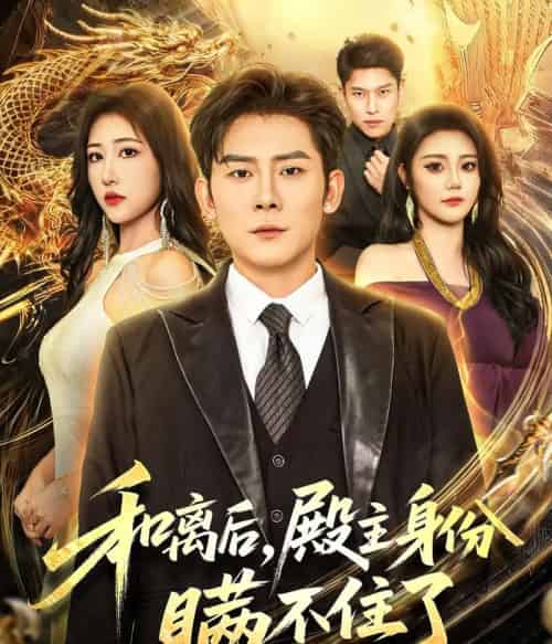 和离后殿主身份瞒不住了（70集全）张子寒＆汤彦俐-紫橙网创项目网