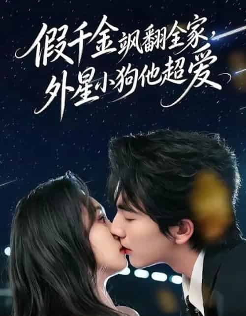 假千金飒翻全家，外星小狗他超爱（70集全）刘轩＆程金铭-紫橙网创项目网