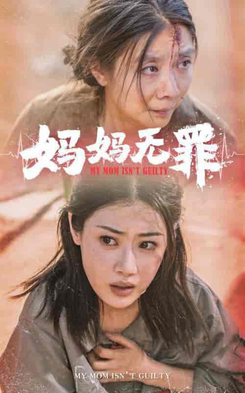 妈妈无罪（69集） - 紫橙阁短剧