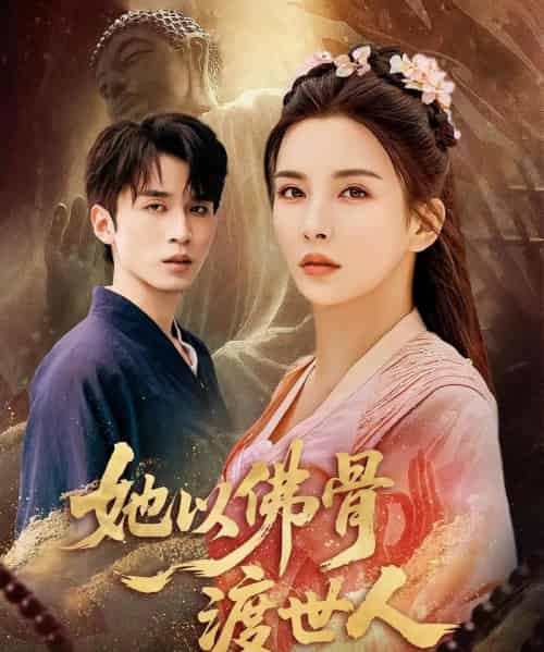她以佛骨渡世人（76集） - 紫橙阁短剧