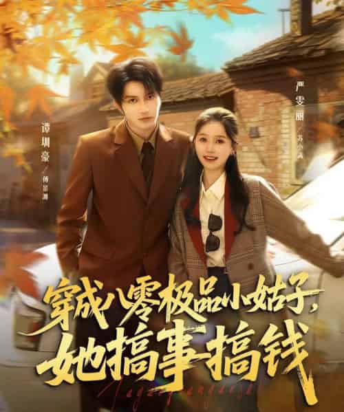 穿成八零极品小姑子,她搞事搞钱 穿成八零极品小姑子,她搞事搞钱