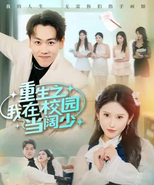 重生之我在校园当阔少（60集全）刘龙泽＆秦玺-紫橙网创项目网