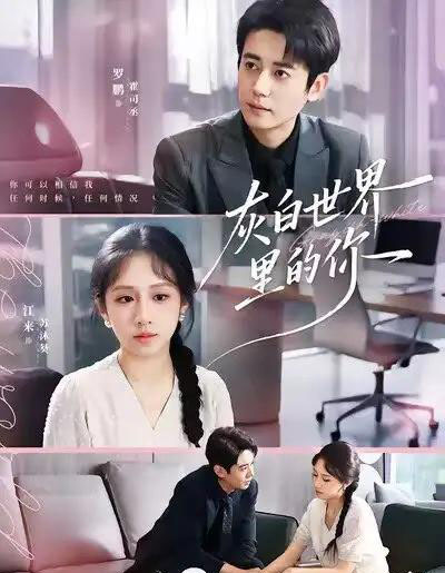 灰白世界里的你(70集全)罗鹏&江来-紫橙网创项目网