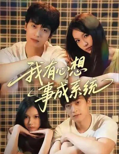 我有心想事成系统（67集全）王翊＆黄昕越-紫橙网创项目网