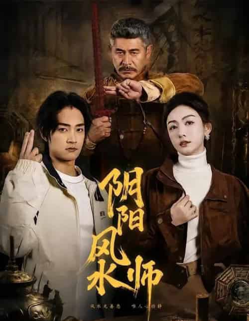 阴阳风水师(80集全)赵子麒&杨子愉-紫橙网创项目网