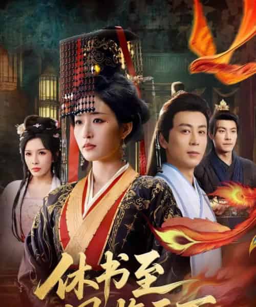 休书至凤临天下(70集全)宋喃&蒋未-紫橙网创项目网