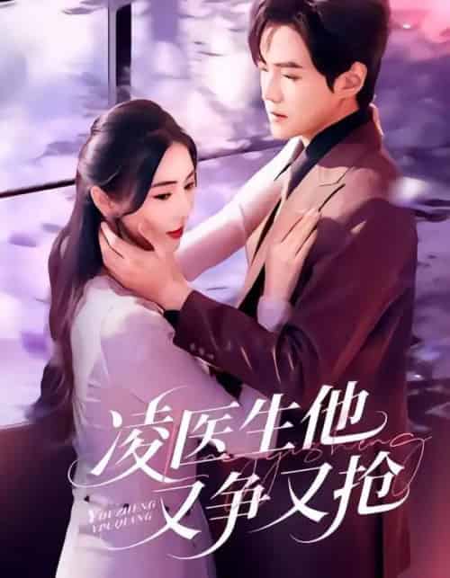 凌医生他又争又抢（60集全）王峥睿＆金鑫欣-紫橙网创项目网