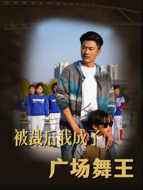 被裁后我成了广场舞王（51集全） - 紫橙阁短剧