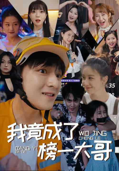 我竟成了榜一大哥（63集） - 紫橙阁短剧