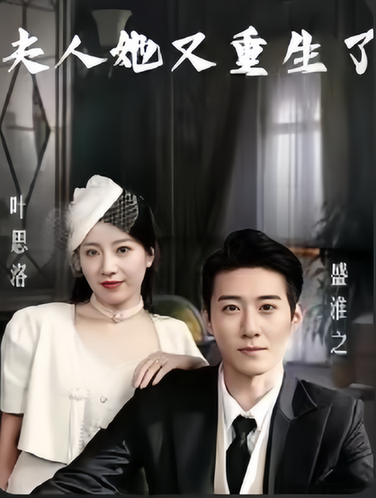夫人她又重生了（致命权宠夫人她又重生了）（77集） - 紫橙阁短剧