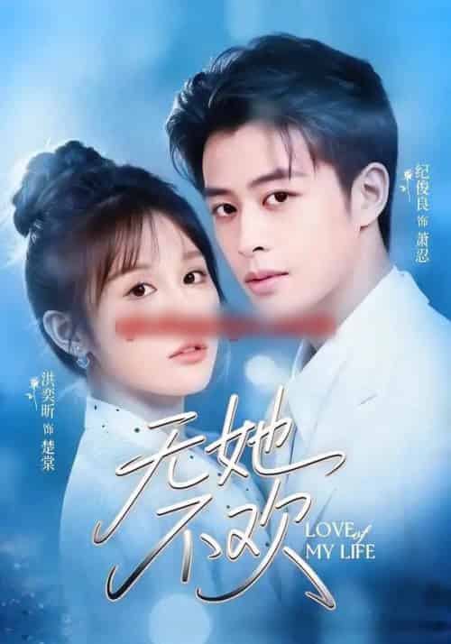 无她不欢（56集全）纪俊良＆陈文君 - 紫橙阁短剧