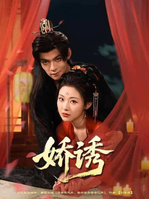 娇诱（78集全）吕岳＆袁祎晴 - 紫橙阁短剧